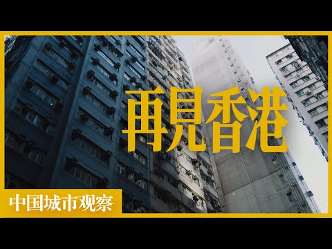 Hong Kong is really back now "China City Assessment"