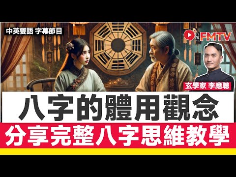 #八字導航 23：詳解分析一個八字的「體、用」觀念及思維《李應聰風水命理#180》 #李應聰 #八字 #八字分析 #八字入門 #玄學 #命理 #算命 #迷信︱FMTV（中英雙語字幕）