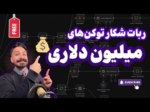پیدا کردن توکن‌های میلیون دلاری با N8N (ورک‌فلو آماده + آموزش کامل Moralis API)