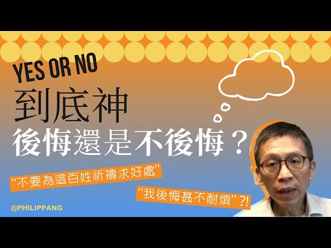 Yes or No 到底神後悔還是不後悔？當中的神學原則！| 【神會後悔嗎？】 (3/3)