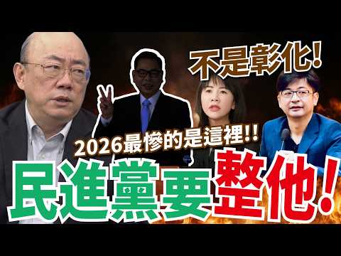 郭正亮早預言：民調公司在幫誰？民進黨要整他！陳見賢真的追上徐欣瑩了嗎？