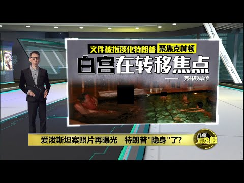 美司法部再公开爱泼斯坦案文件 关键信息被大量涂黑 | 八点最热报 20/12/2025