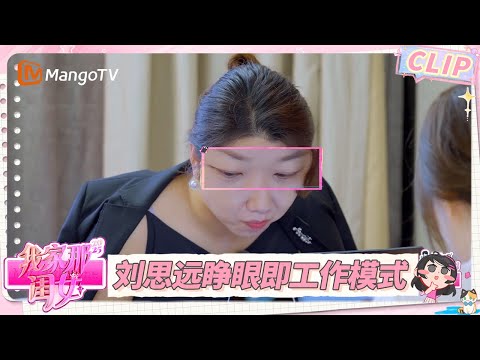 EP5精彩看点：刘思远睁眼即工作模式 想把自己养成自己想嫁的人 | 我家那闺女2025 My Little One 2025 | MangoTV