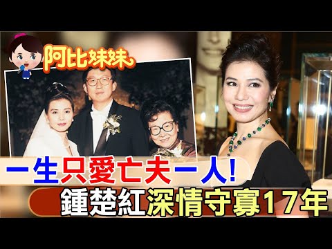 香港女神"紅姑鍾楚紅"一生鍾情一人，夫逝後孤身到老"未再嫁"!!【#阿比妹妹 216】@台灣大搜索CtiCSI