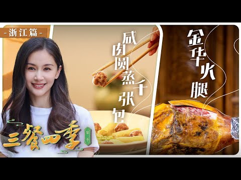 《三餐四季》第二季 鸡子馃 干挑面 金华火腿 带你穿梭于诗意隽永的街巷阡陌 品味最地道的江南烟火——浙江篇丨美食中国 Tasty China