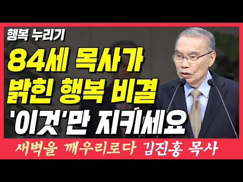 84세 목사가 밝힌 행복 비결 '이것'만 지키세요 (행복 누리기) | 창세기 1장 27~29절 | 새벽TV | 김진홍 목사의 새벽을 깨우리로다