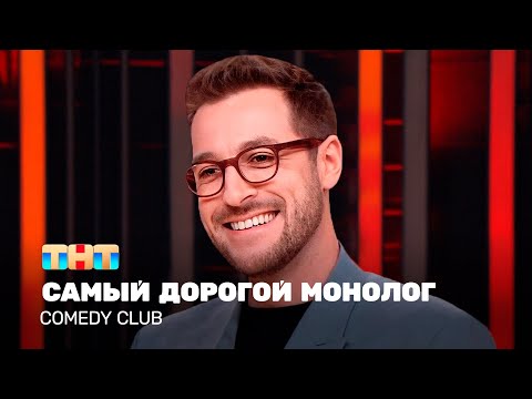 Comedy Club: Самый дорогой монолог | Андрей Бебуришвили @TNT_television    ​