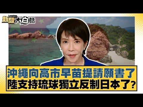沖繩向高市早苗提請願書了 陸支持琉球獨立反制日本了？【#新聞大白話】20251202 11｜#賴岳謙 #林郁方 #李大中 @tvbstalk