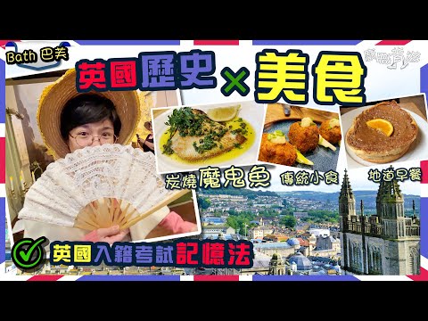 【英國歷史美食2日1夜】羅馬浴場飲泉水｜炭燒魔鬼魚海鮮大餐｜慳錢海外代購APP｜訂購行程｜18世紀英式早餐｜傳統豬面珠墩｜巴芙美食｜熱門旅遊勝地｜購物｜英國移民｜Bath｜英國入籍考試｜廚職背遊梁芷靈