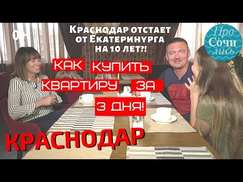 Отзывы о Краснодаре после переезда. Купила квартиру в Краснодаре за 3 дня! Как?! 🔵 ПроСОЧИлись