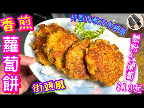 【香煎蘿蔔絲餅🍕】家中麵粉隨手配⭐️配料豐儉由人$10起🥕香脆不水秘訣🎯簡易惹味下午茶😋