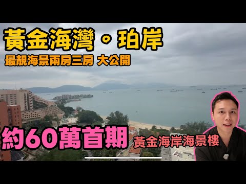 $60萬首期入手黃金海岸海景樓??屯門黃金海灣現樓直擊 丨JACK睇樓丨黃金海灣丨上車丨海景