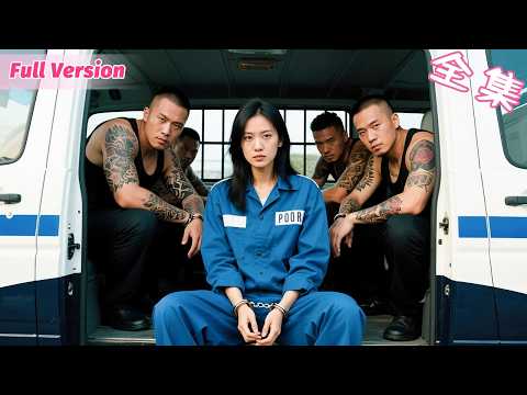 她愛了霸道總裁十年，卻被他親手送進了監獄，只因他懷疑妻子害白月光斷腿...3年後她出獄歸來，一定要讓傷害自己的人付出代價！《南风过境,你我皆客》 #短劇全集 #復仇 #爽劇