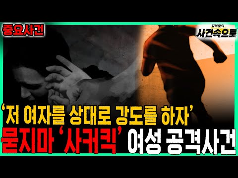 [Important Incident] - The "Soccer Kick" Woman Attack Incident