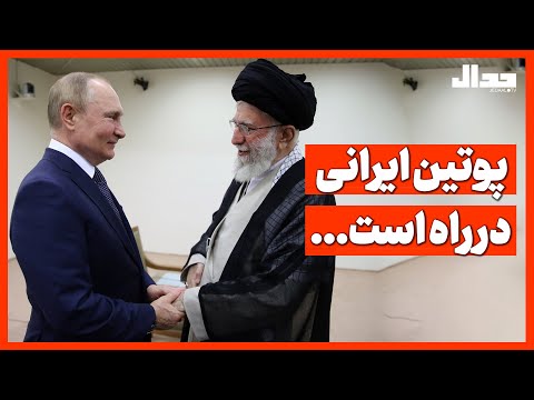 پوتین ایرانی در راه است!