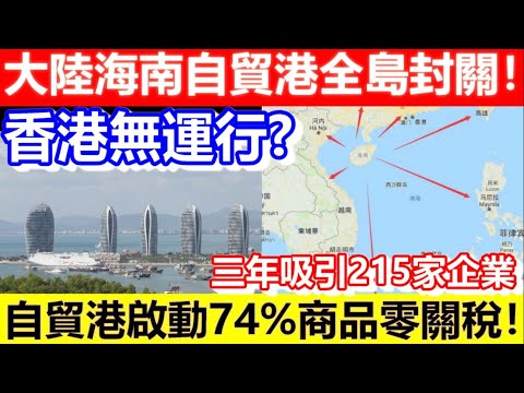 🔴取代香港？大陸海南自貿港全島封關！自貿港啟動74%商品零關稅！三年吸引215家企業！｜CC字幕｜Podcast｜日更頻道 #東張西望 #何太 #何伯 #李龍基