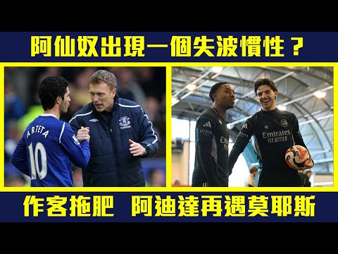 【聰去講波】銅牆鐵壁不再？阿仙奴近期出現一個失波慣性！作客愛華頓  阿迪達倒戈再遇莫耶斯！#EVEARS