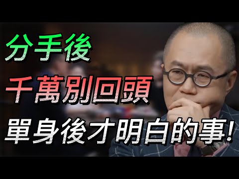 【分手】單身後才明白的5件事！分手後千萬別回頭！“好馬不吃回頭草”這句話非常真實！#中国 #纪实 #时间 #心理学 #窦文涛 #圆桌派 #心理學 #生活 #时间 #工作 #分手 #愛情 #愛情