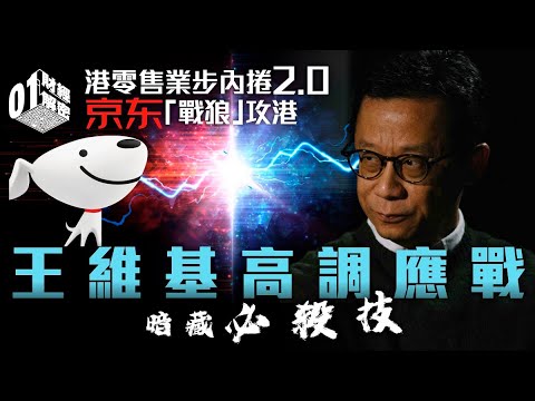 港零售步內捲2.0 京東戰狼攻港 王維基高調應戰藏必殺技 |01財經解密|HKTVmall|王維基|京東|香港零售|中資企業|內捲2.0|豐澤|樓市燈神|銀主|投資talk|內銀|國家金監局