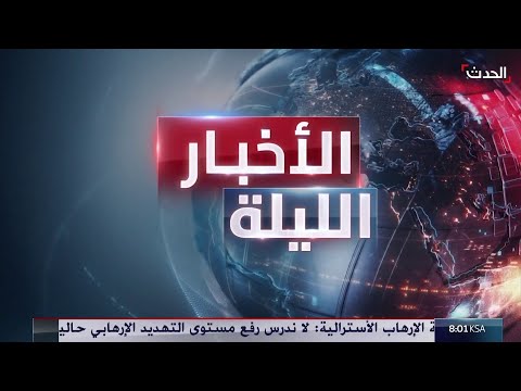 الأخبار الليلة | إسرائيل تبحث علاقة إيران بهجوم سيدني.. وواشنطن تضغط لتشكيل قوة دولية في غزة