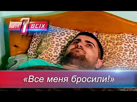 Ненужный Женя | Один за всех