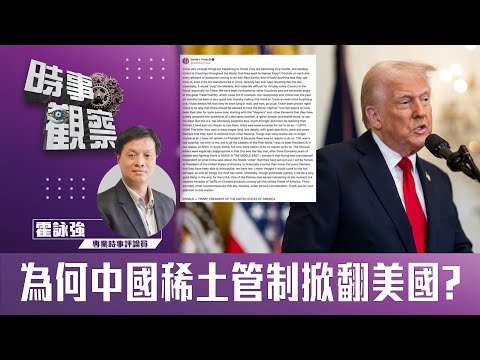 時事觀察—霍詠強：為何中國稀土管制掀翻美國？