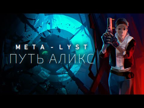 Half-Life: Alyx | Сюжет НЕ_Вкратце