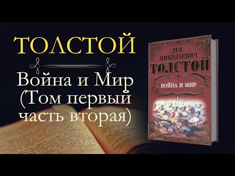 Лев Николаевич Толстой: Война и мир (аудиокнига) том первый часть вторая
