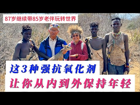【86岁快意人生之7】吃这三种东西 让我们从内到外保持年轻 87岁依然游世界