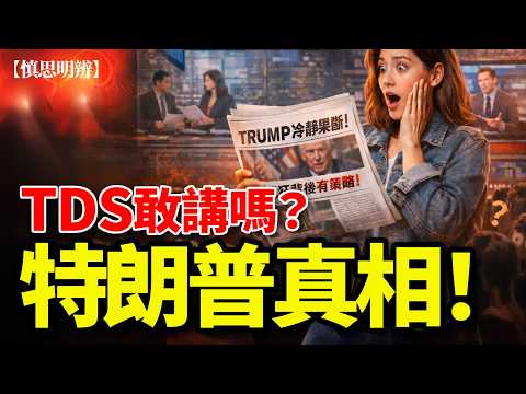 TDS敢講嗎？特朗普真相曝光！NYT、CNN突然轉口風！ 2026-04-13
