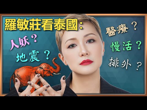 羅敏莊與泰國結的緣；遇地震處變不驚； 泰文有幾難