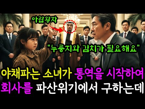 "제가 통역 할께요" 야채파는 소녀가 백만장자 회장에게 말하는 순간, 파산 위기의 회사를 구하는데...