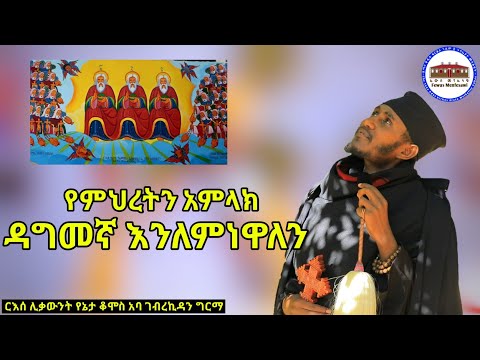 የምህረትን አምላክ ዳግመኛ እንለምነዋለን || ወቅታዊ ትምህርት ከ ጣና ቅዱስ ቂርቆስ ገዳም በ ርእሰ ሊቃውንት  አባ ገብረኪዳን ግርማ Aba_Gebrekidan 