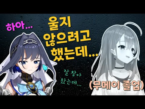 무메이 졸업에 무너지는 크로니 ㅠㅠ