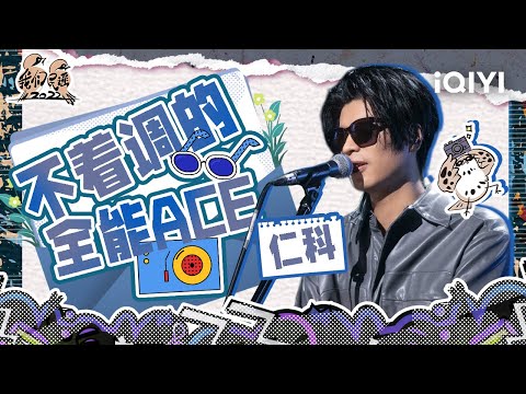 是歌手是演员酷拽全能ACE仁科!看似不着调却做着最靠谱的事| 我们民谣2022 特辑 FOLK 2022| iQIYI精选