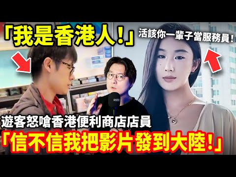 「我是香港人！」遊客怒嗆香港便利商店店員「信不信我把影片發到大陸! 活該你一輩子當服務員!」小鄭在日本