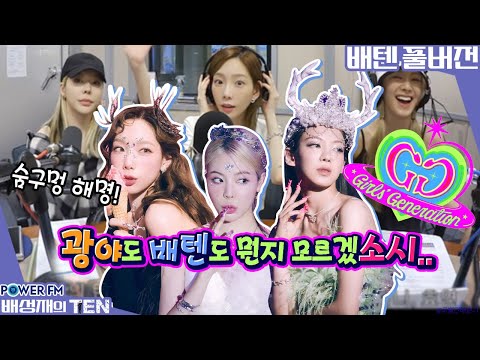 20220816 배성재의 텐 프로듀스 1077 with. 소녀시대 써니, 태연, 효연 (소시가 배텐에? 이왜진!?)