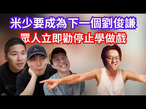 [JFFLIVE 直播精華] 眾人勸米少停止學做戲｜米少決心成為下一個劉俊謙｜修大哥話米少唔入流原來係讚緊佢