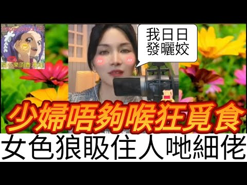 少婦一晚要五次，老公應付不來，唔夠喉出去搵男人，超鹹濕女色狼，𥄫住人哋細佬