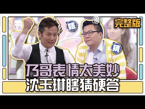 乃哥表情太美妙？沈玉琳瞎猜硬答│天才衝衝衝完整版EP467│2015.05.30