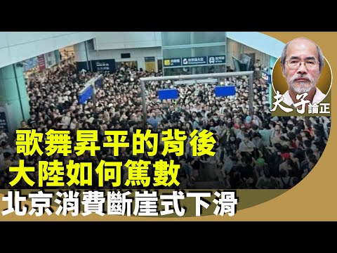 劉銳紹：從十一到中秋，大陸製造一片歌舞昇平景象，香港也不執輸。黨媒一連五天喊話要對國家有信心？