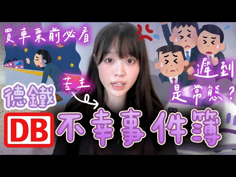 【🇩🇪德國旅行必看】🚆德鐵(DB) 不幸事件簿😭｜🔍買車票前要注意這些👀！｜🚉 遲到轉月台是常態？｜🤔如何保障自己和索賠？