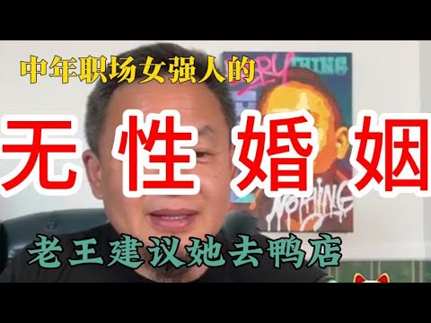 老王来了精选：中年职场女强人的无性婚姻 |  老王建议她去鸭店 #老王来了 #跟着大佬学金融