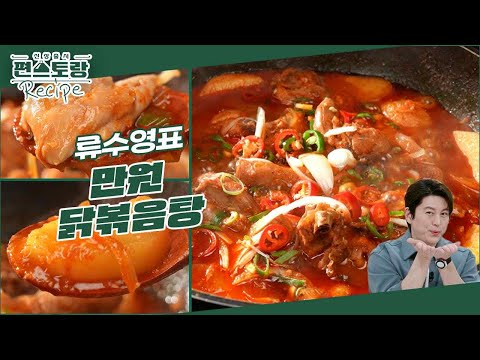 [어남선생 레시피] 기적의 만원 레시피★시판보다 맛있게 [만원 닭볶음탕] 양념에 ○○을 넣는다고? [신상출시 편스토랑/Fun-Staurant] | KBS 240308 방송