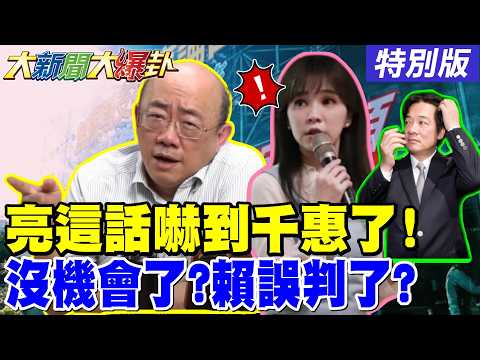 【#大新聞大爆卦】郭正亮"這句話"嚇到馬千惠了! 何志偉被綠營黨內大老洗臉了! 賴瑞隆被傳大頭症其實是吃排頭了! 鄭麗文要出手平初選內亂了!20260209特別版 @ctitalkshow