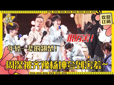 [MultiSub]周深时隔十年再和齐豫杨坤老师同台！齐豫姐肉眼可见超爱深深~模仿杨坤唱无所谓全场超嗨！#周深 #演唱会 #反深代词 #奔跑吧 #爱豆星日常 #音乐 #娱乐 #搞笑