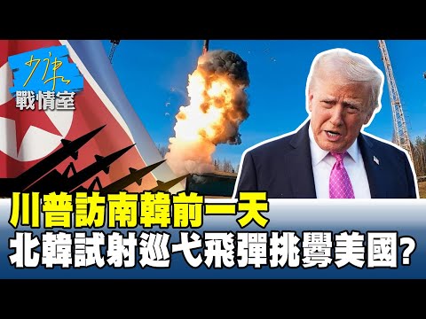 川普訪南韓前一天 北韓「試射巡弋飛彈」挑釁美國意味濃？#少康戰情室 20251029-1 #高嘉瑜 #林國成 #董智森 #柯志恩 #徐巧芯 #凌濤