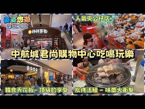 ［深圳之旅］中航城君尚購物中心 吃喝玩樂｜柿柿喜物夾公仔，超難出貨！｜北村韓食鮮烤活鰻，頂級的用餐體驗！｜華強北｜深圳好去處｜親子遊