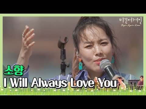 🎤 첫 소절부터 소름 쫙↗ 소향(Sohyang)의 ′I Will Always Love You′♬ 〈비긴어게인 코리아(beginagainkorea)〉 6회