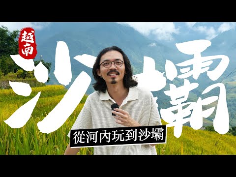 🚂 開箱過夜臥舖火車 & 臥舖膠囊巴士!! 《越南自由行》6天5夜河內玩到沙壩旅遊懶人包！景點介紹、必吃美食、飯店開箱！ft. @outojourneys